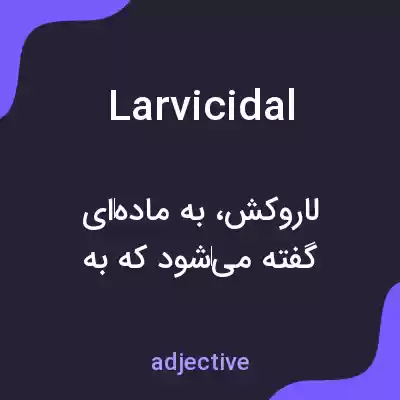 معنی larvicidal به فارسی معنی larvicidal به فارسی