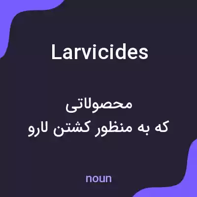 معنی larvicides به فارسی معنی larvicides به فارسی