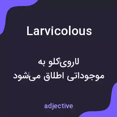 معنی larvicolous به فارسی معنی larvicolous به فارسی