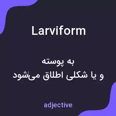 معنی larviform به فارسی معنی larviform به فارسی