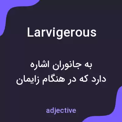 معنی larvigerous به فارسی معنی larvigerous به فارسی