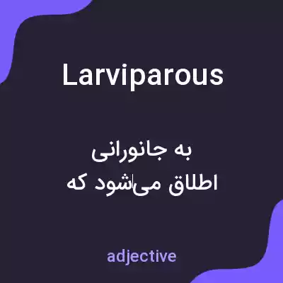 معنی larviparous به فارسی معنی larviparous به فارسی