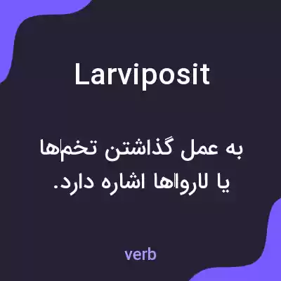 معنی larviposit به فارسی معنی larviposit به فارسی