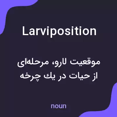 معنی larviposition به فارسی معنی larviposition به فارسی