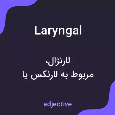 معنی laryngal به فارسی معنی laryngal به فارسی