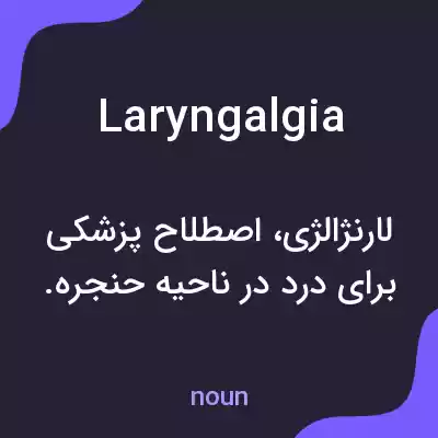معنی laryngalgia به فارسی معنی laryngalgia به فارسی