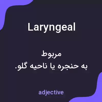 معنی laryngeal به فارسی معنی laryngeal به فارسی