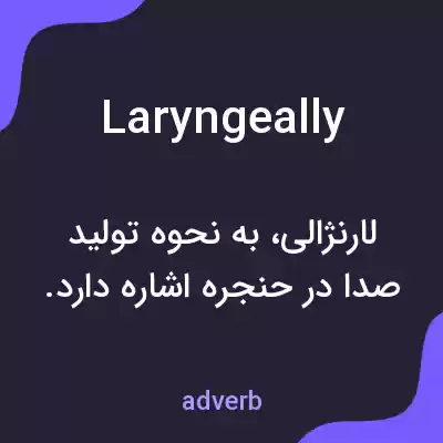 معنی laryngeally به فارسی معنی laryngeally به فارسی
