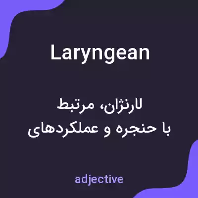 معنی laryngean به فارسی معنی laryngean به فارسی