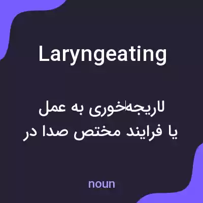 معنی laryngeating به فارسی معنی laryngeating به فارسی