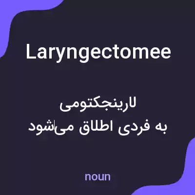 معنی laryngectomee به فارسی معنی laryngectomee به فارسی