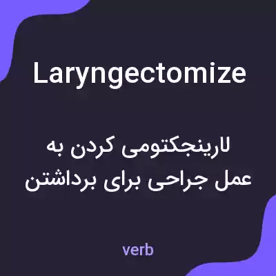 معنی laryngectomize به فارسی معنی laryngectomize به فارسی