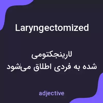 معنی laryngectomized به فارسی معنی laryngectomized به فارسی