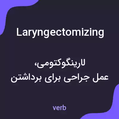 معنی laryngectomizing به فارسی معنی laryngectomizing به فارسی
