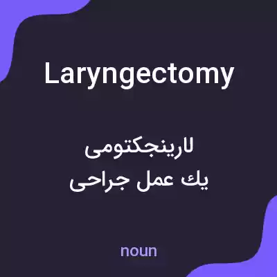 معنی laryngectomy به فارسی معنی laryngectomy به فارسی