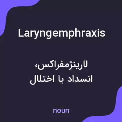 معنی laryngemphraxis به فارسی معنی laryngemphraxis به فارسی