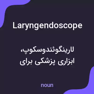 معنی laryngendoscope به فارسی معنی laryngendoscope به فارسی
