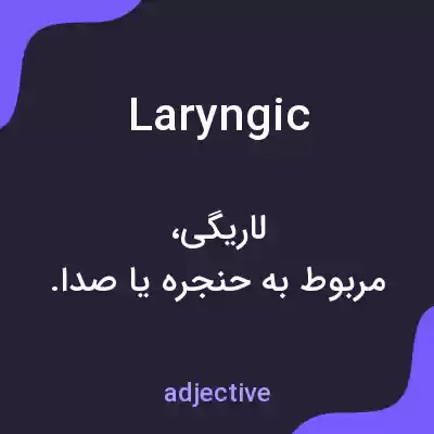 معنی laryngic به فارسی معنی laryngic به فارسی