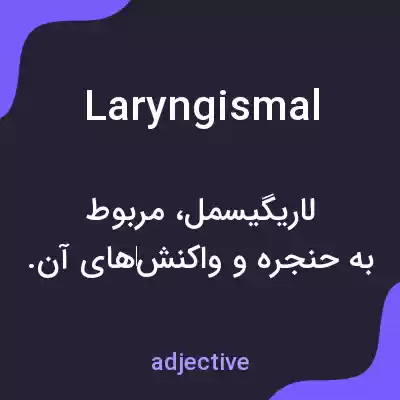 معنی laryngismal به فارسی معنی laryngismal به فارسی