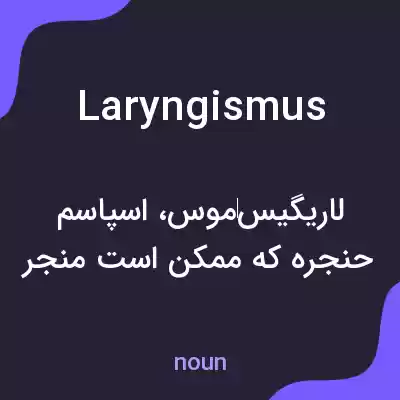 معنی laryngismus به فارسی معنی laryngismus به فارسی