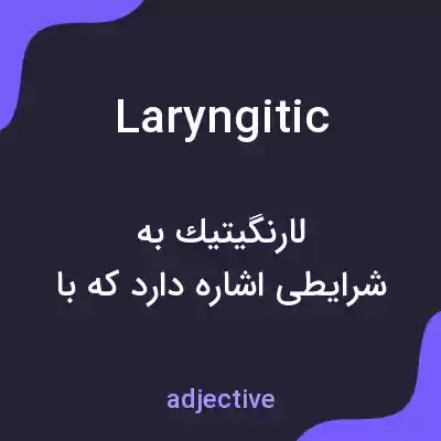 معنی laryngitic به فارسی معنی laryngitic به فارسی