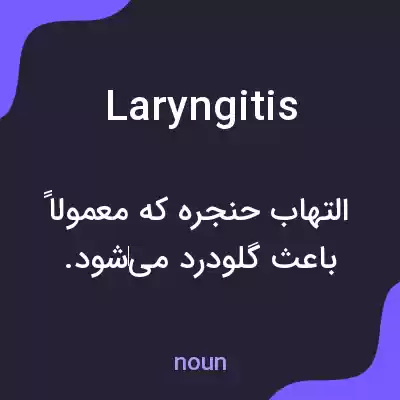 معنی laryngitis به فارسی معنی laryngitis به فارسی