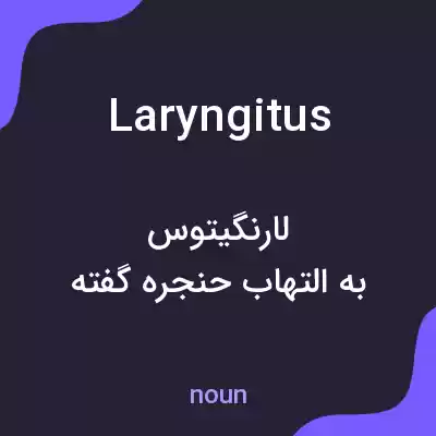 معنی laryngitus به فارسی معنی laryngitus به فارسی