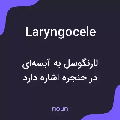 معنی laryngocele به فارسی معنی laryngocele به فارسی