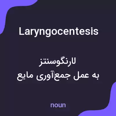 معنی laryngocentesis به فارسی معنی laryngocentesis به فارسی