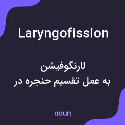 معنی laryngofission به فارسی معنی laryngofission به فارسی