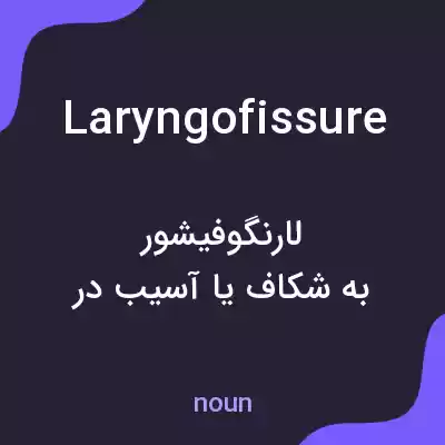 معنی laryngofissure به فارسی معنی laryngofissure به فارسی