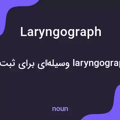 معنی laryngograph به فارسی معنی laryngograph به فارسی
