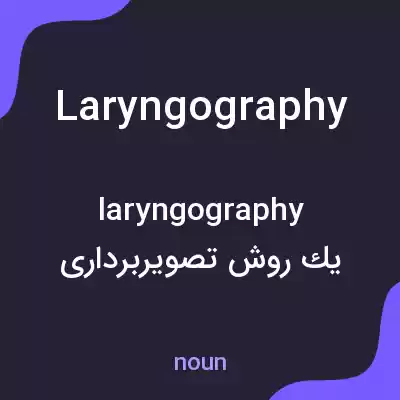 معنی laryngography به فارسی معنی laryngography به فارسی