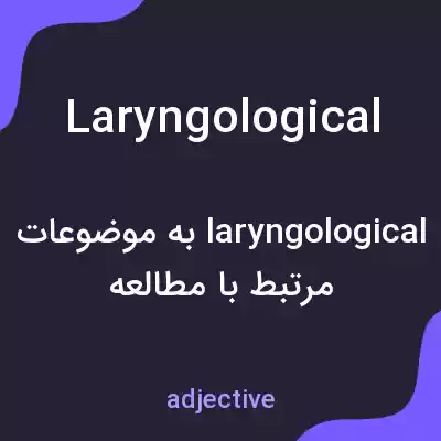 معنی laryngological به فارسی معنی laryngological به فارسی
