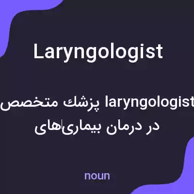 معنی laryngologist به فارسی معنی laryngologist به فارسی