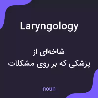 معنی laryngology به فارسی معنی laryngology به فارسی