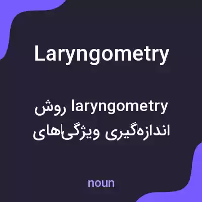 معنی laryngometry به فارسی معنی laryngometry به فارسی