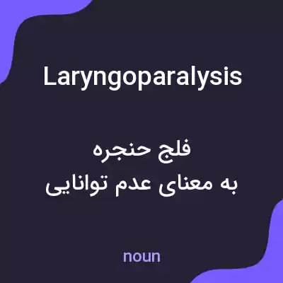 معنی laryngoparalysis به فارسی معنی laryngoparalysis به فارسی