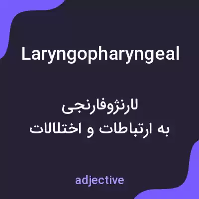 معنی laryngopharyngeal به فارسی معنی laryngopharyngeal به فارسی