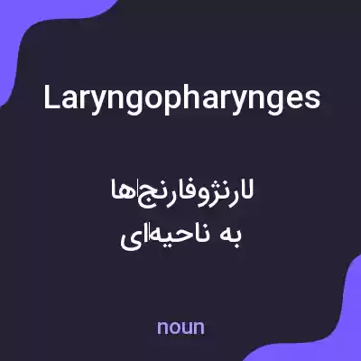 معنی laryngopharynges به فارسی معنی laryngopharynges به فارسی