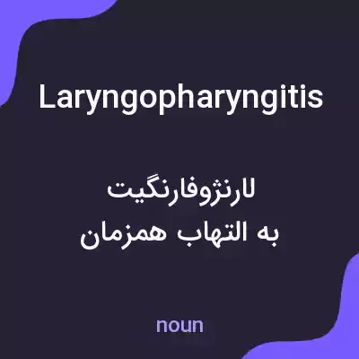 معنی laryngopharyngitis به فارسی معنی laryngopharyngitis به فارسی