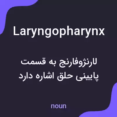 معنی laryngopharynx به فارسی معنی laryngopharynx به فارسی