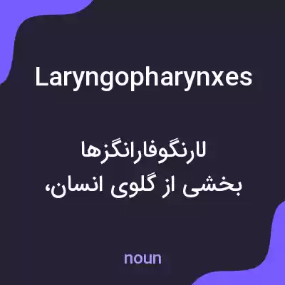 معنی laryngopharynxes به فارسی معنی laryngopharynxes به فارسی