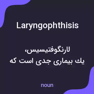 معنی laryngophthisis به فارسی معنی laryngophthisis به فارسی