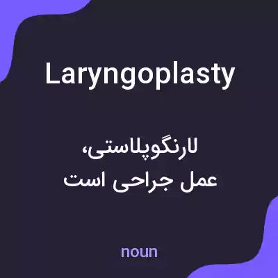 معنی laryngoplasty به فارسی معنی laryngoplasty به فارسی