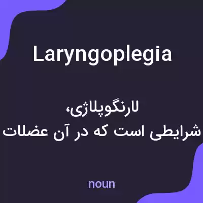 معنی laryngoplegia به فارسی معنی laryngoplegia به فارسی