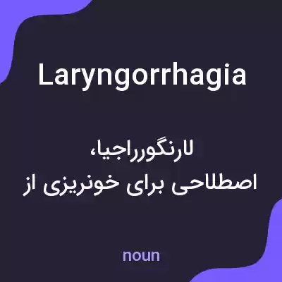 معنی laryngorrhagia به فارسی معنی laryngorrhagia به فارسی