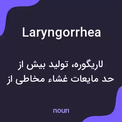 معنی laryngorrhea به فارسی معنی laryngorrhea به فارسی
