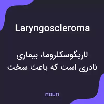 معنی laryngoscleroma به فارسی معنی laryngoscleroma به فارسی