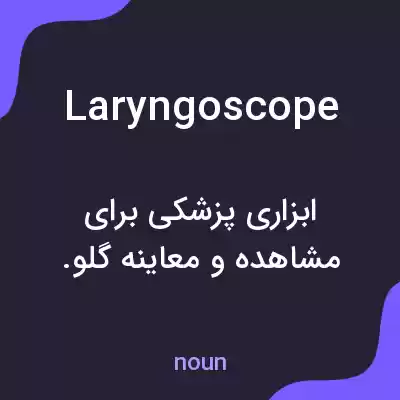 معنی laryngoscope به فارسی معنی laryngoscope به فارسی